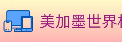 美加墨世界杯赔率入口 logo